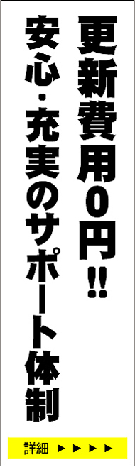 更新費用無料