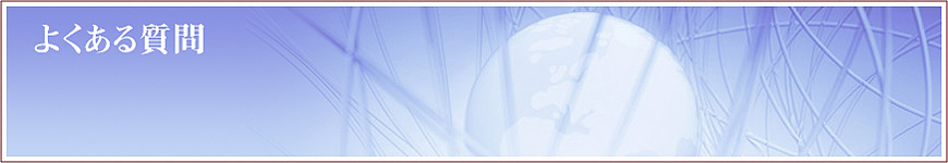 よくある質問