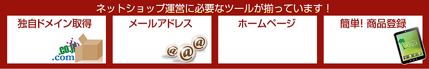 ネットショップ運営に必要なツールが揃っています！