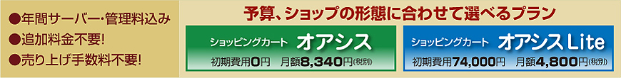 予算、ショップの形態に合わせて選べるプラン